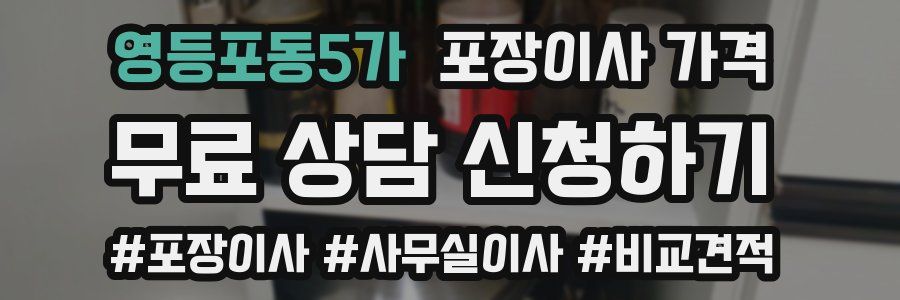 영등포동5가 포장이사 가격