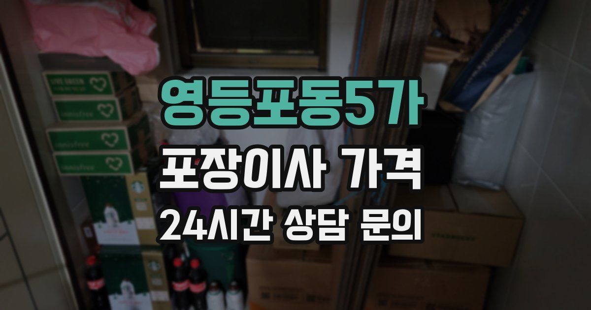 영등포동5가 포장이사 가격