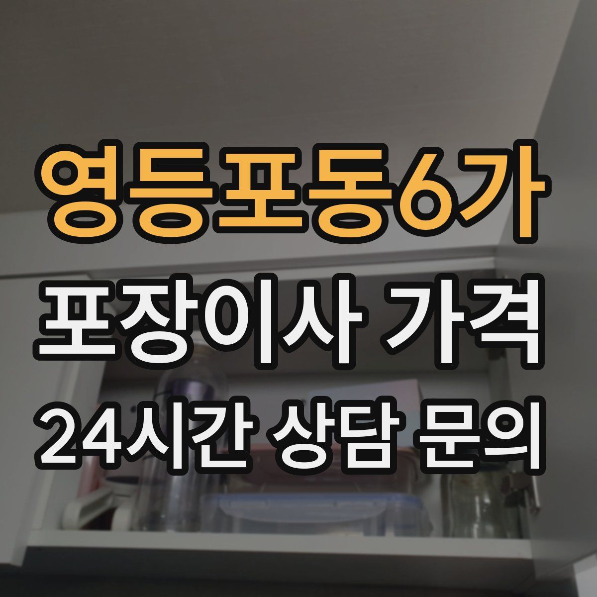 영등포동6가 포장이사 가격