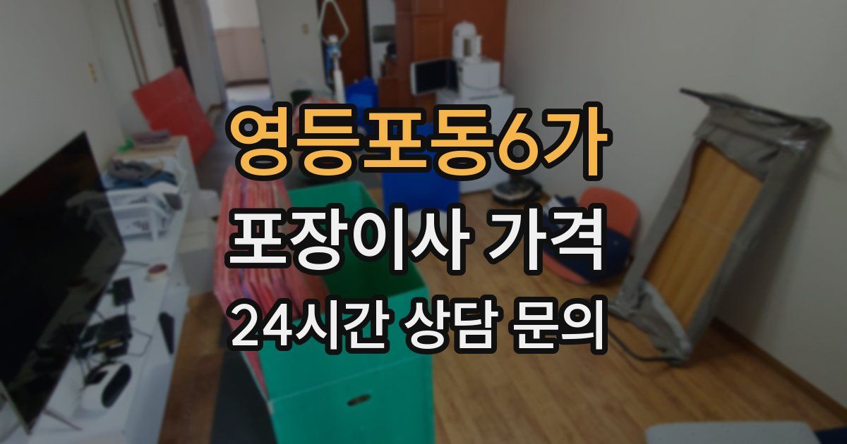 영등포동6가 포장이사 가격