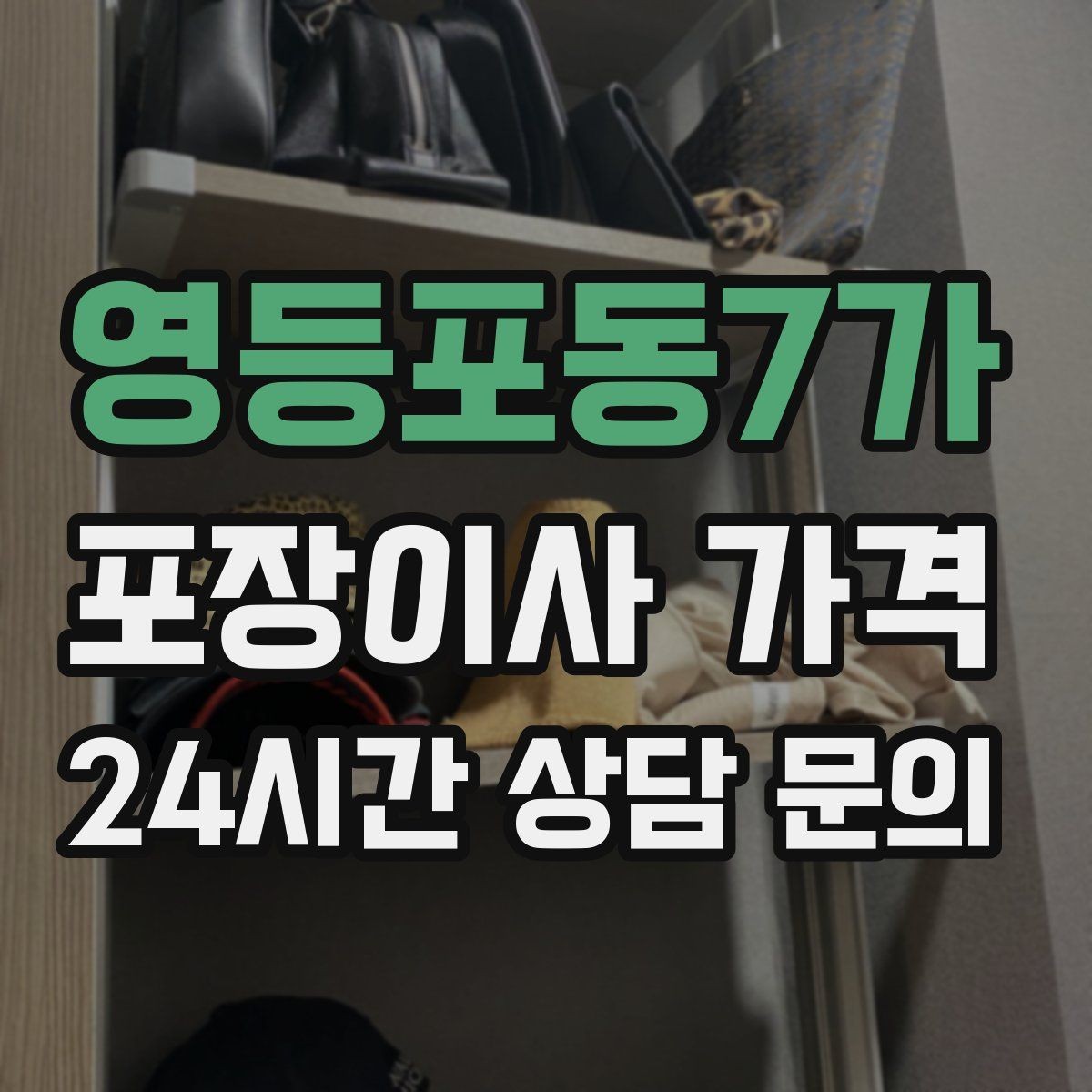 영등포동7가 포장이사 가격 보관이사가 필요한 상황과 비용 구조
