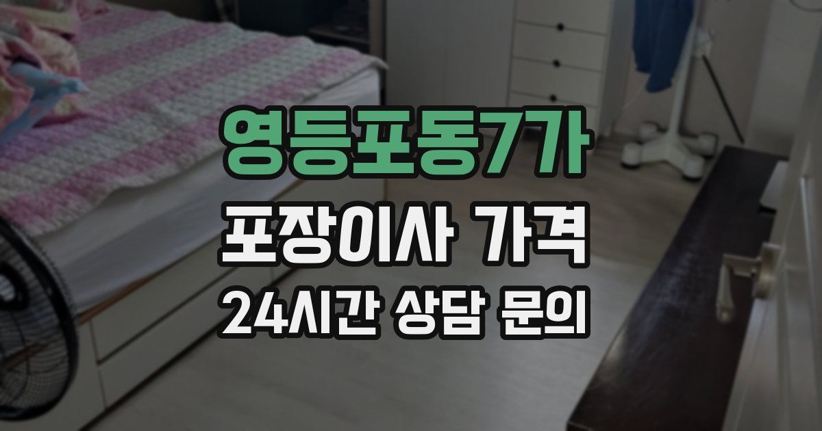영등포동7가 포장이사 가격
