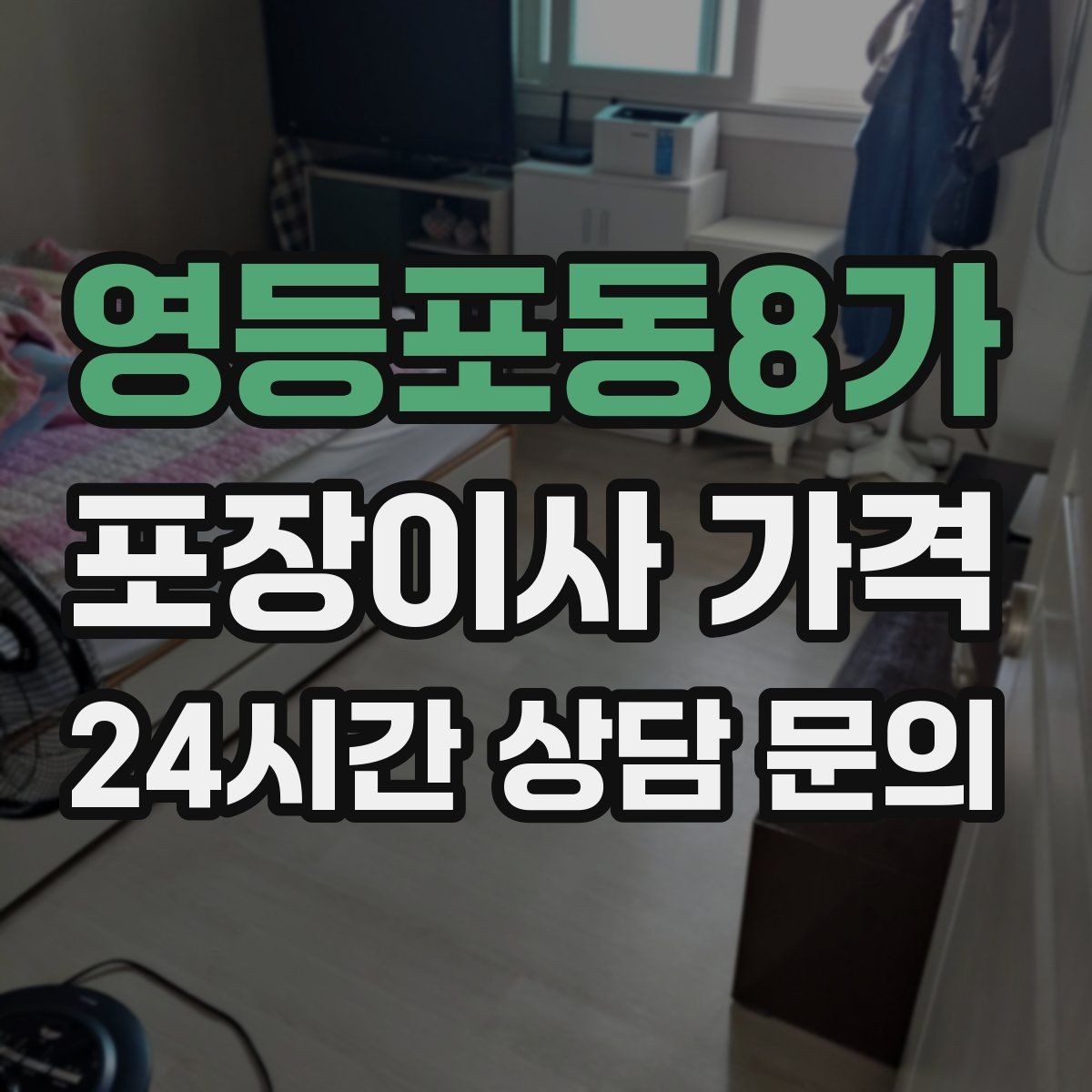 영등포동8가 포장이사 가격 당일 입주가 늦어질 때 대처 방법