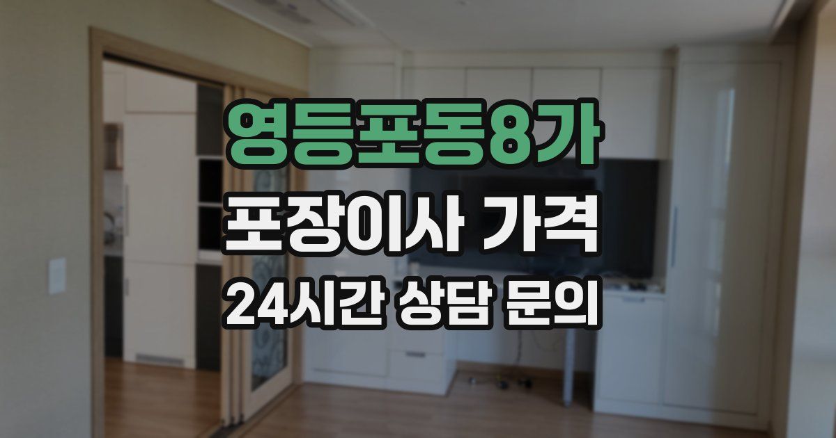 영등포동8가 포장이사 가격