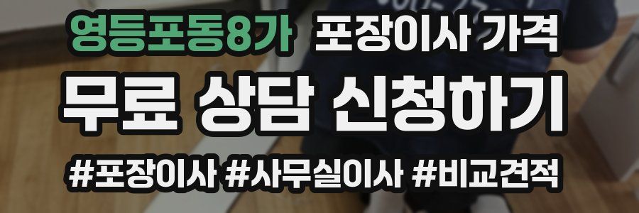 영등포동8가 포장이사 가격