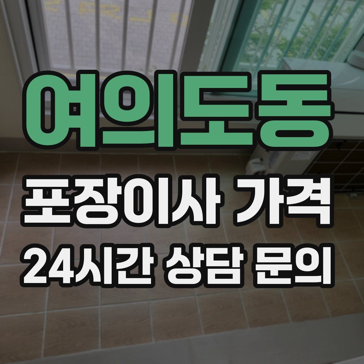 여의도동 포장이사 가격 일반이사와 어떤 차이가 있을까