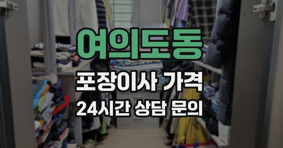 여의도동 포장이사 가격