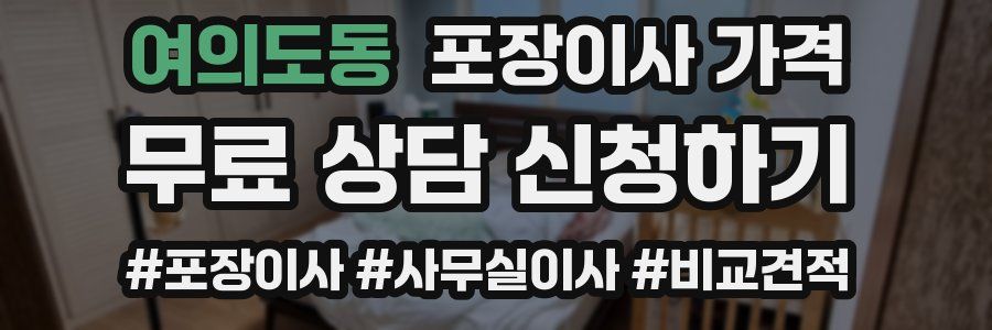 여의도동 포장이사 가격