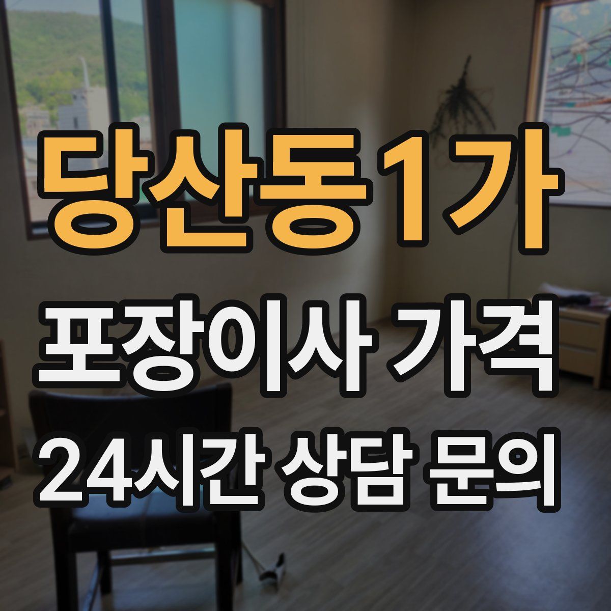 당산동1가 포장이사 가격