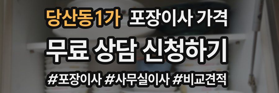 당산동1가 포장이사 가격