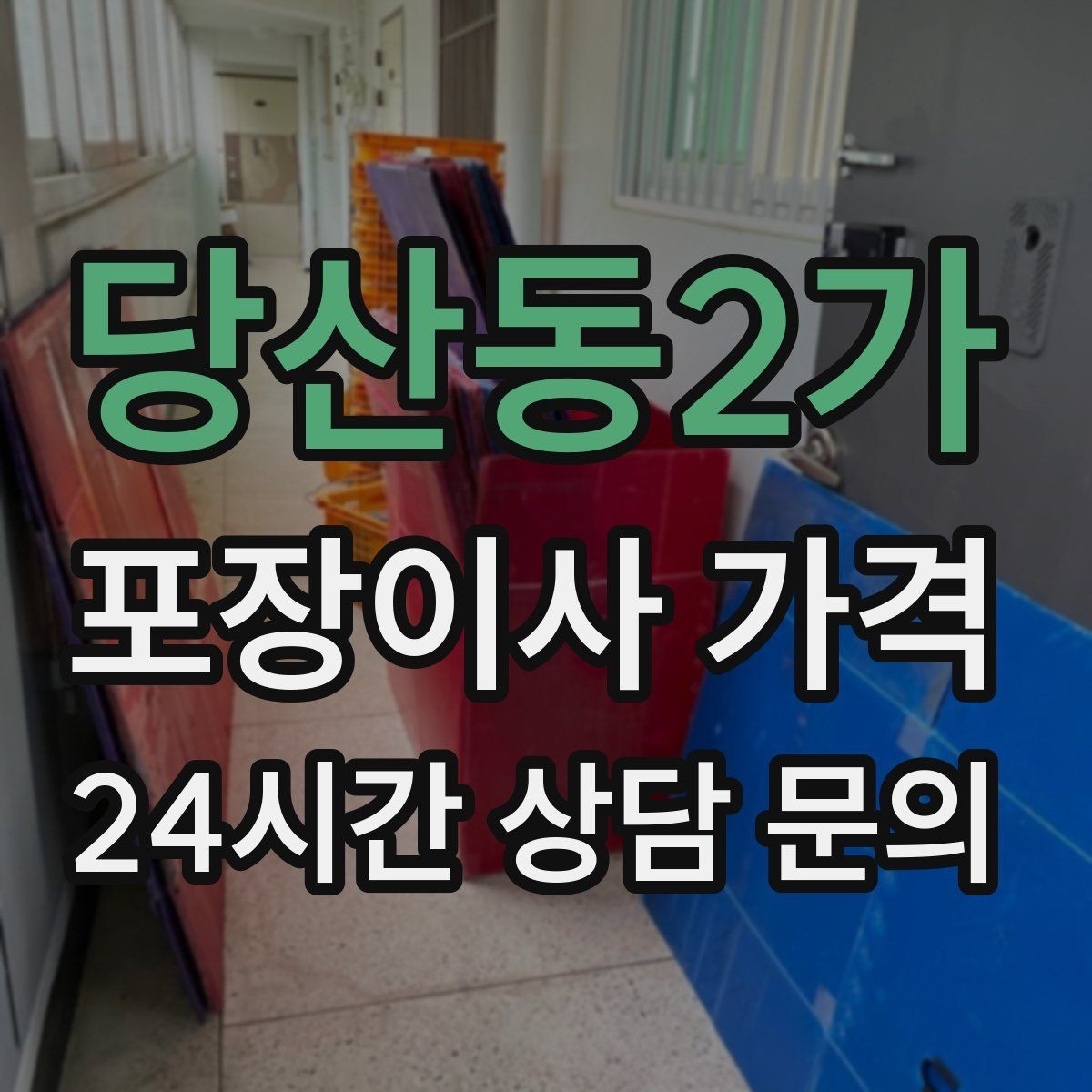 당산동2가 포장이사 가격 인원 수가 늘면 무조건 비싸질까