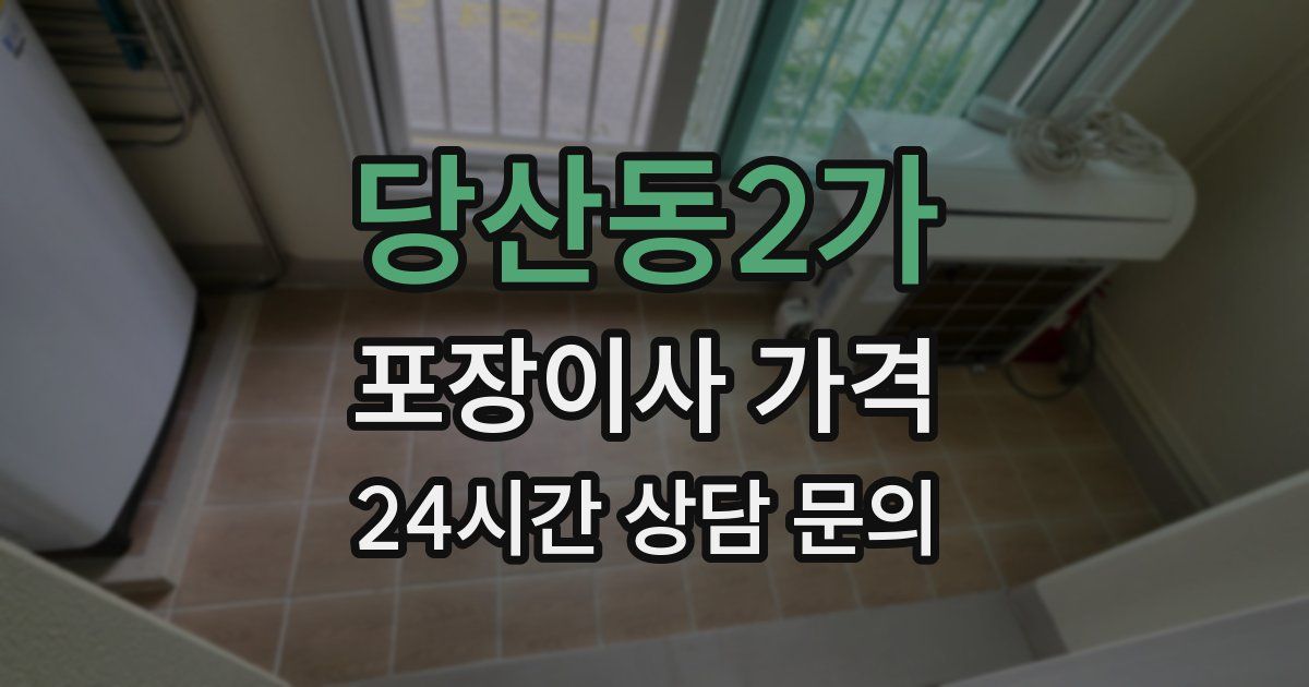 당산동2가 포장이사 가격