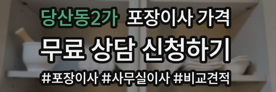 당산동2가 포장이사 가격