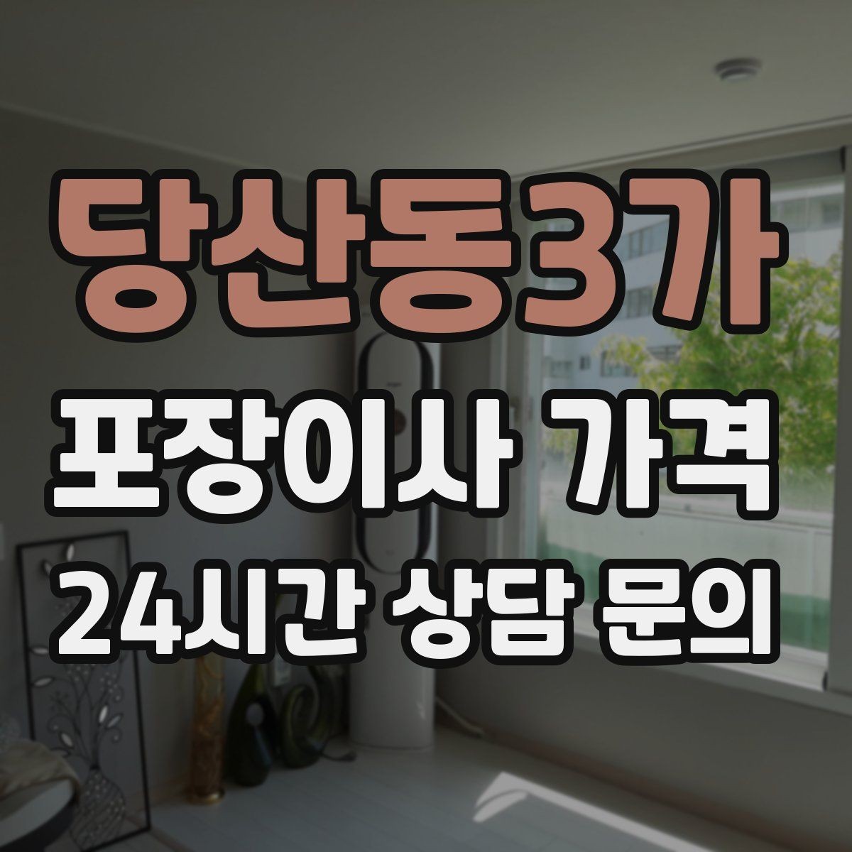 당산동3가 포장이사 가격 서류·자료가 많은 집 포장 기준