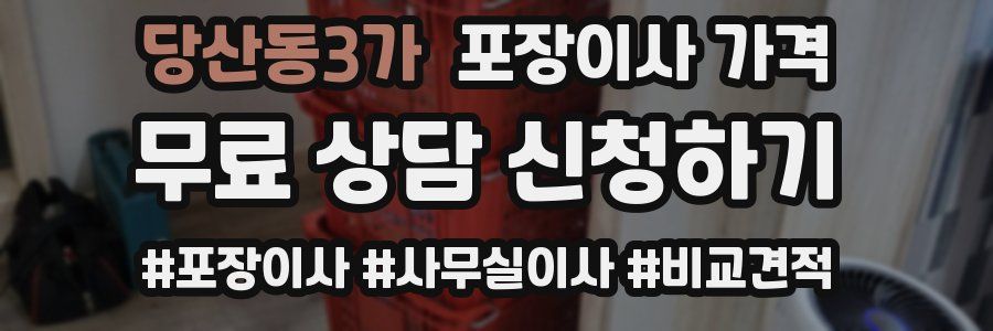 당산동3가 포장이사 가격