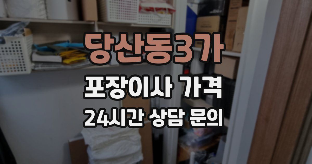 당산동3가 포장이사 가격