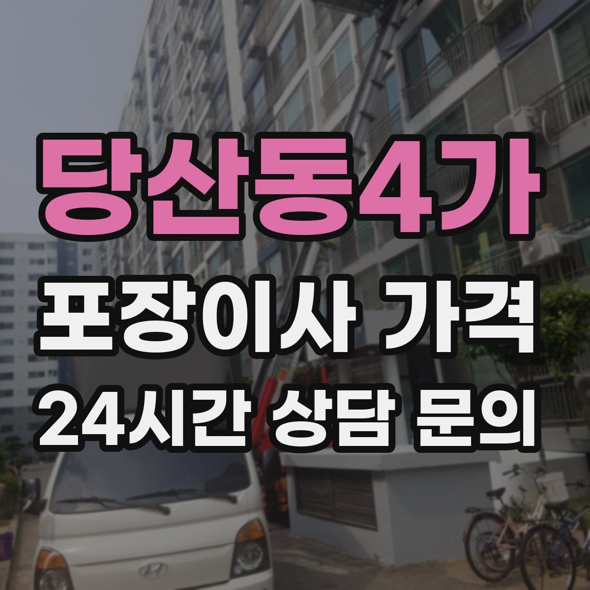 당산동4가 포장이사 가격