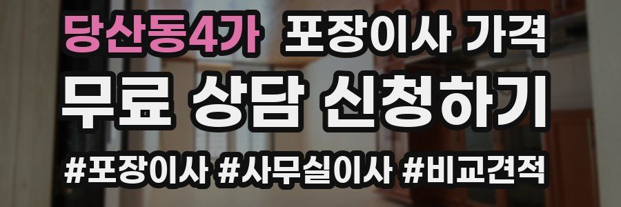 당산동4가 포장이사 가격