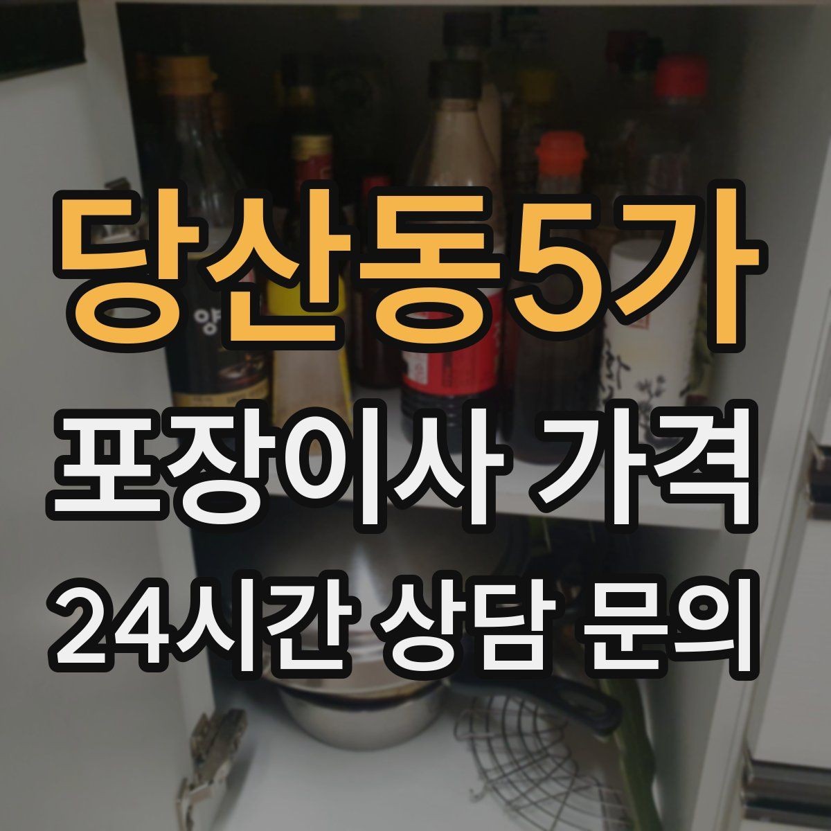 당산동5가 포장이사 가격 짐량이 많을수록 얼마나 달라질까