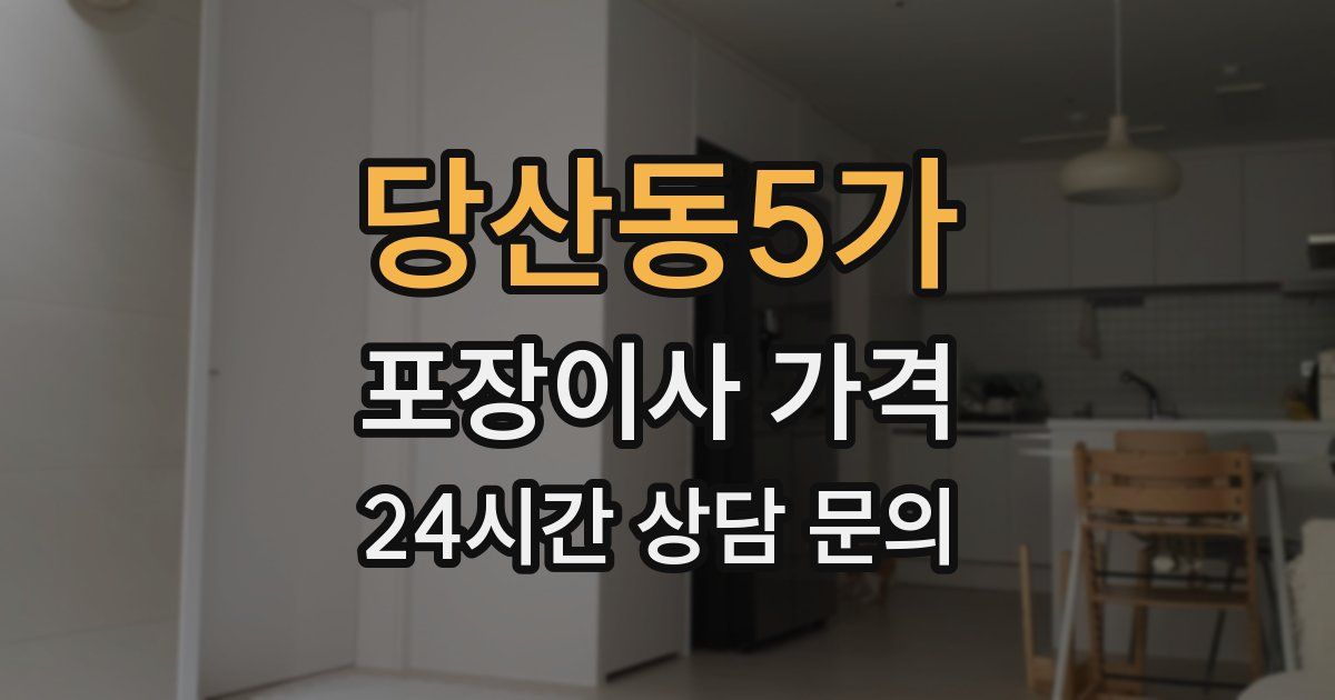 당산동5가 포장이사 가격