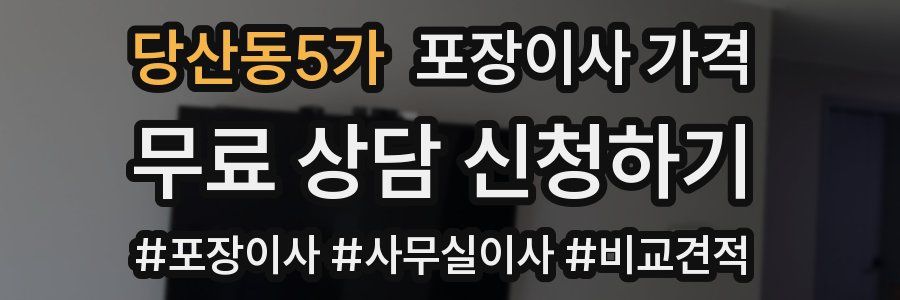 당산동5가 포장이사 가격