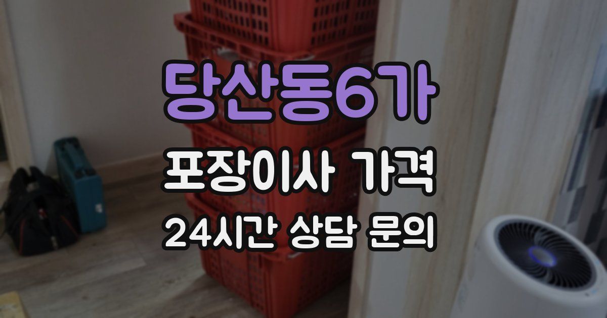 당산동6가 포장이사 가격