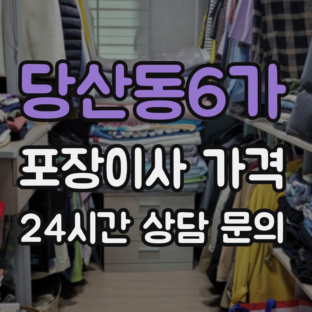 당산동6가 포장이사 가격