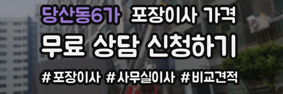 당산동6가 포장이사 가격