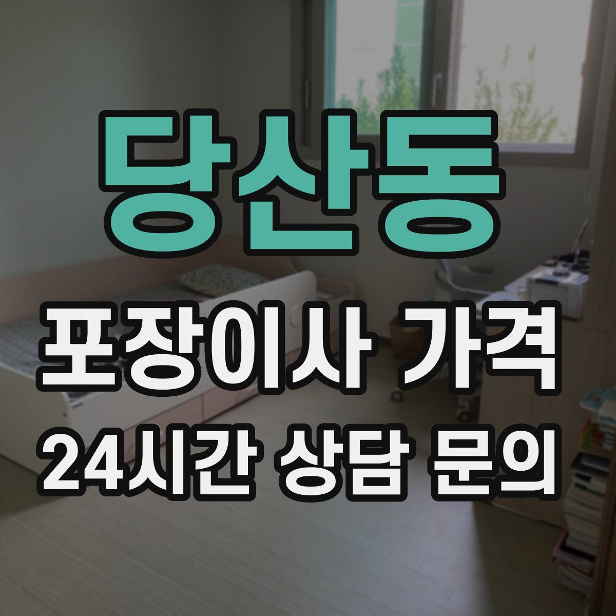 당산동 포장이사 가격