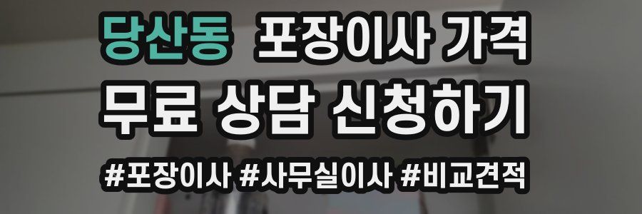 당산동 포장이사 가격