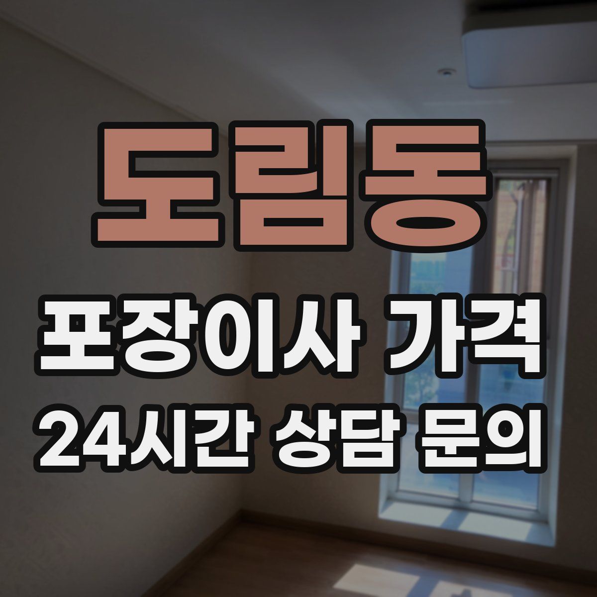 도림동 포장이사 가격