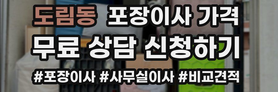 도림동 포장이사 가격
