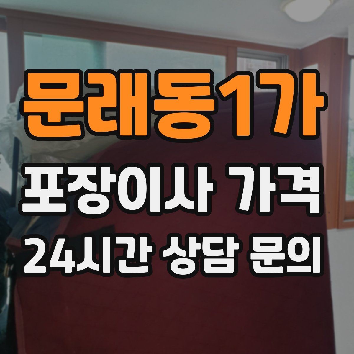 문래동1가 포장이사 가격 예약금·잔금 결제 방식 체크 포인트
