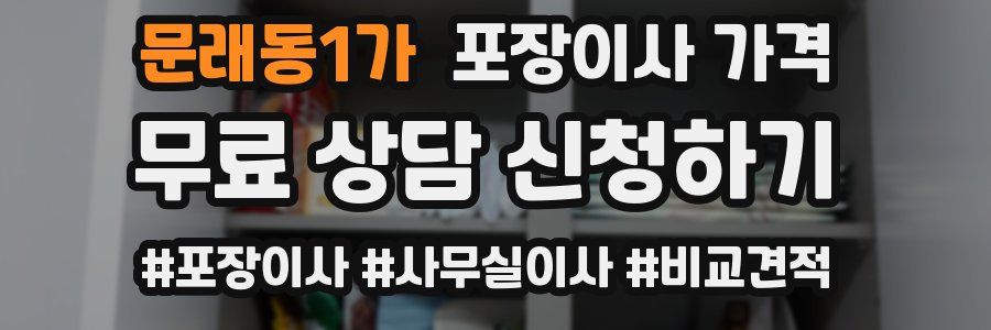 문래동1가 포장이사 가격