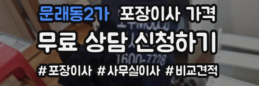 문래동2가 포장이사 가격