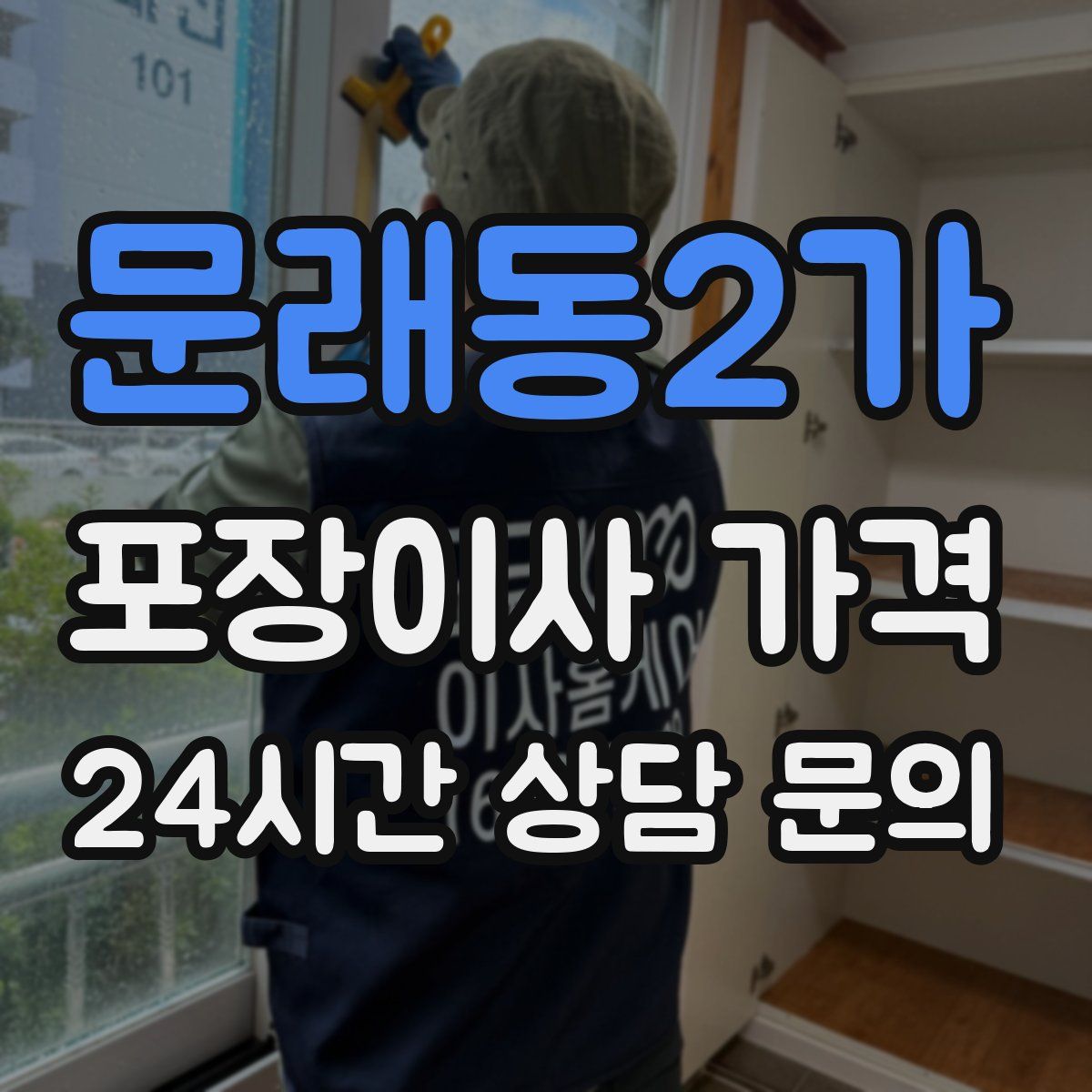 문래동2가 포장이사 가격