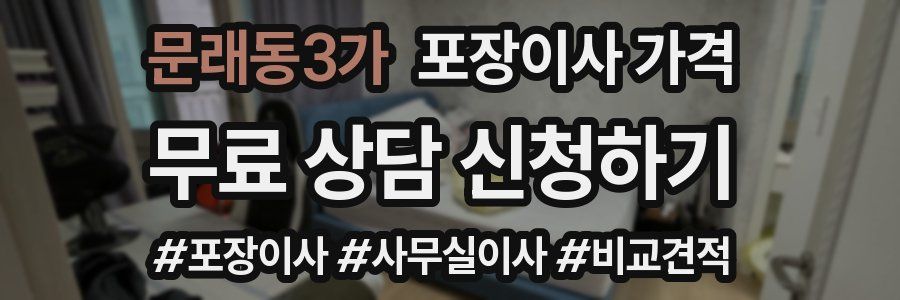 문래동3가 포장이사 가격