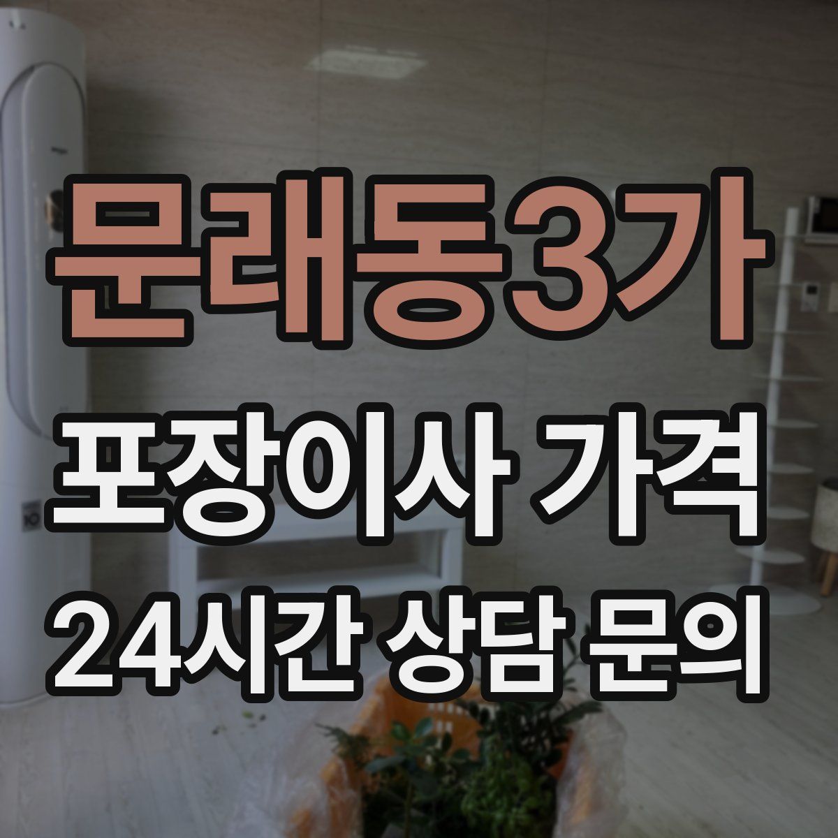 문래동3가 포장이사 가격