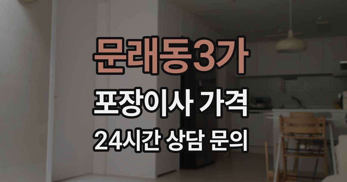 문래동3가 포장이사 가격