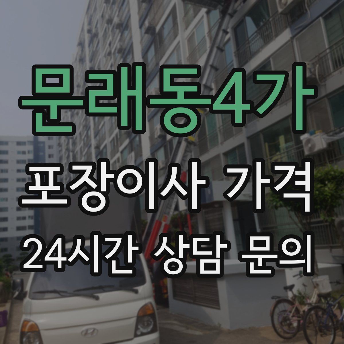 문래동4가 포장이사 가격 마무리 정리 범위는 어디까지일까