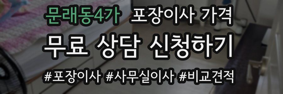 문래동4가 포장이사 가격