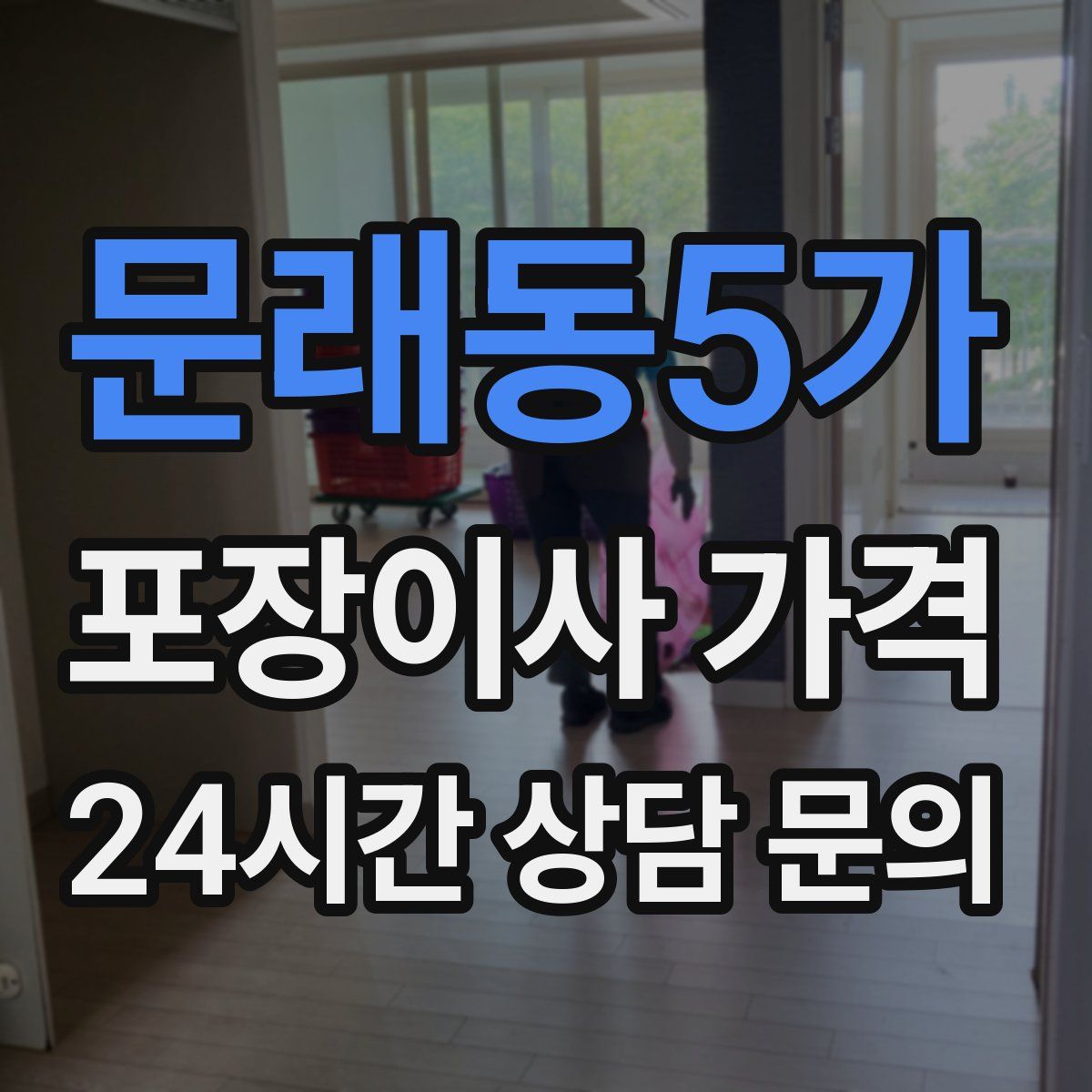 문래동5가 포장이사 가격
