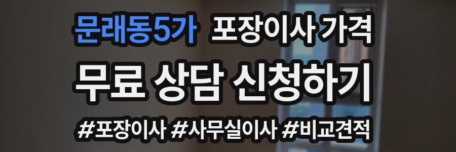 문래동5가 포장이사 가격