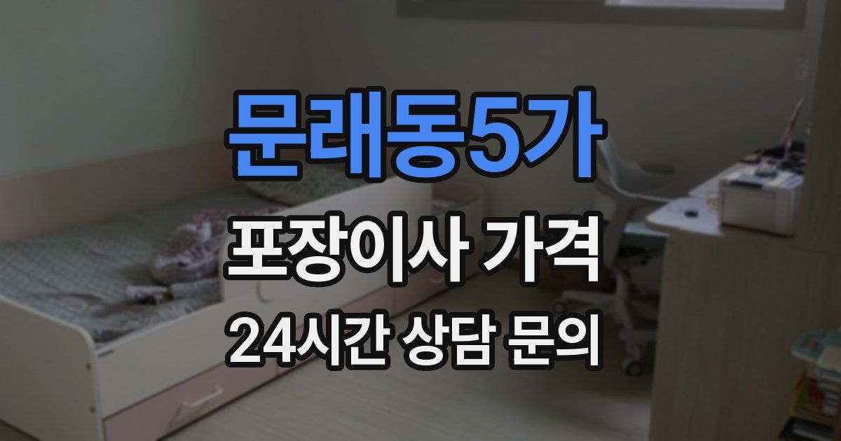 문래동5가 포장이사 가격