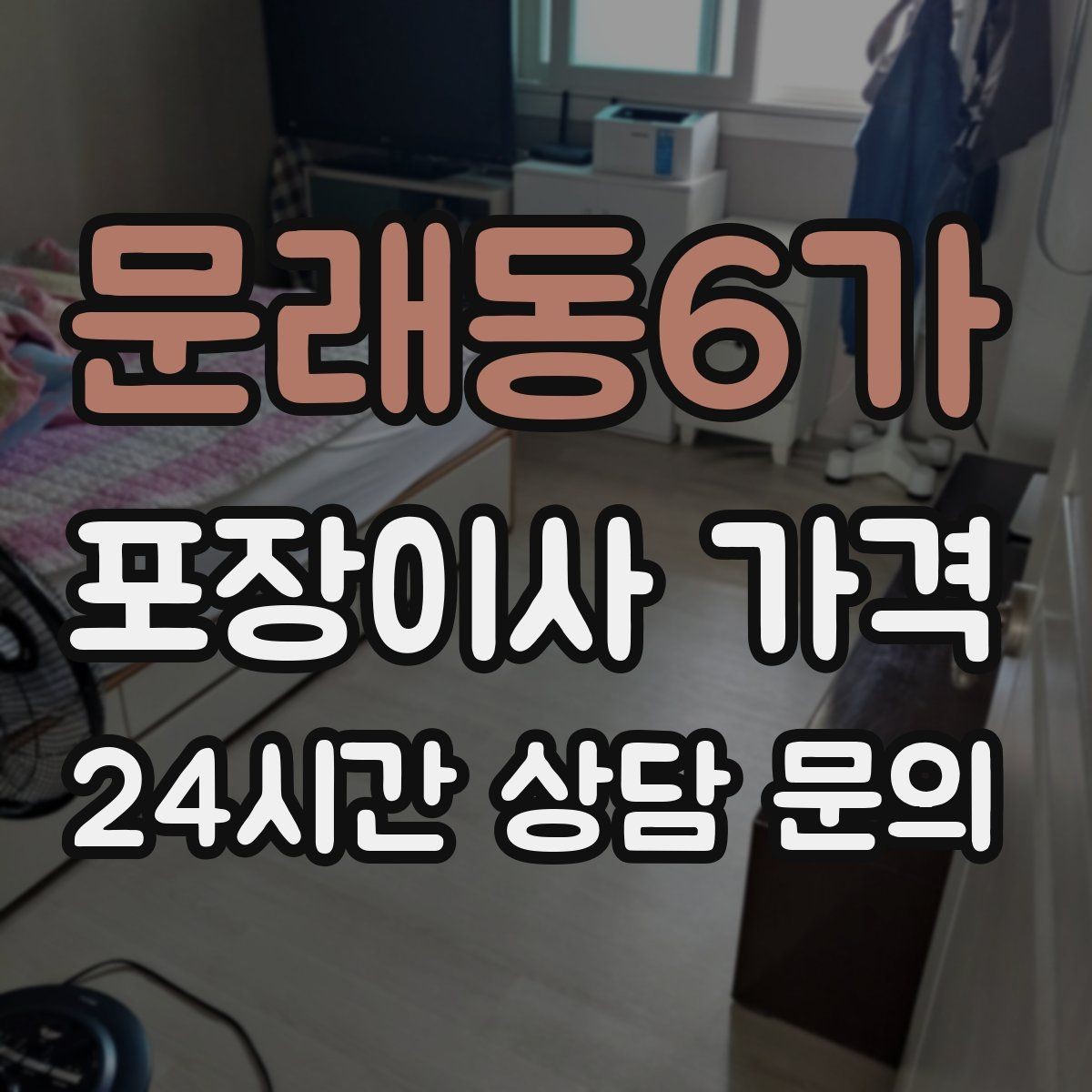 문래동6가 포장이사 가격 버릴 물건을 먼저 정리하면 절감되는 이유