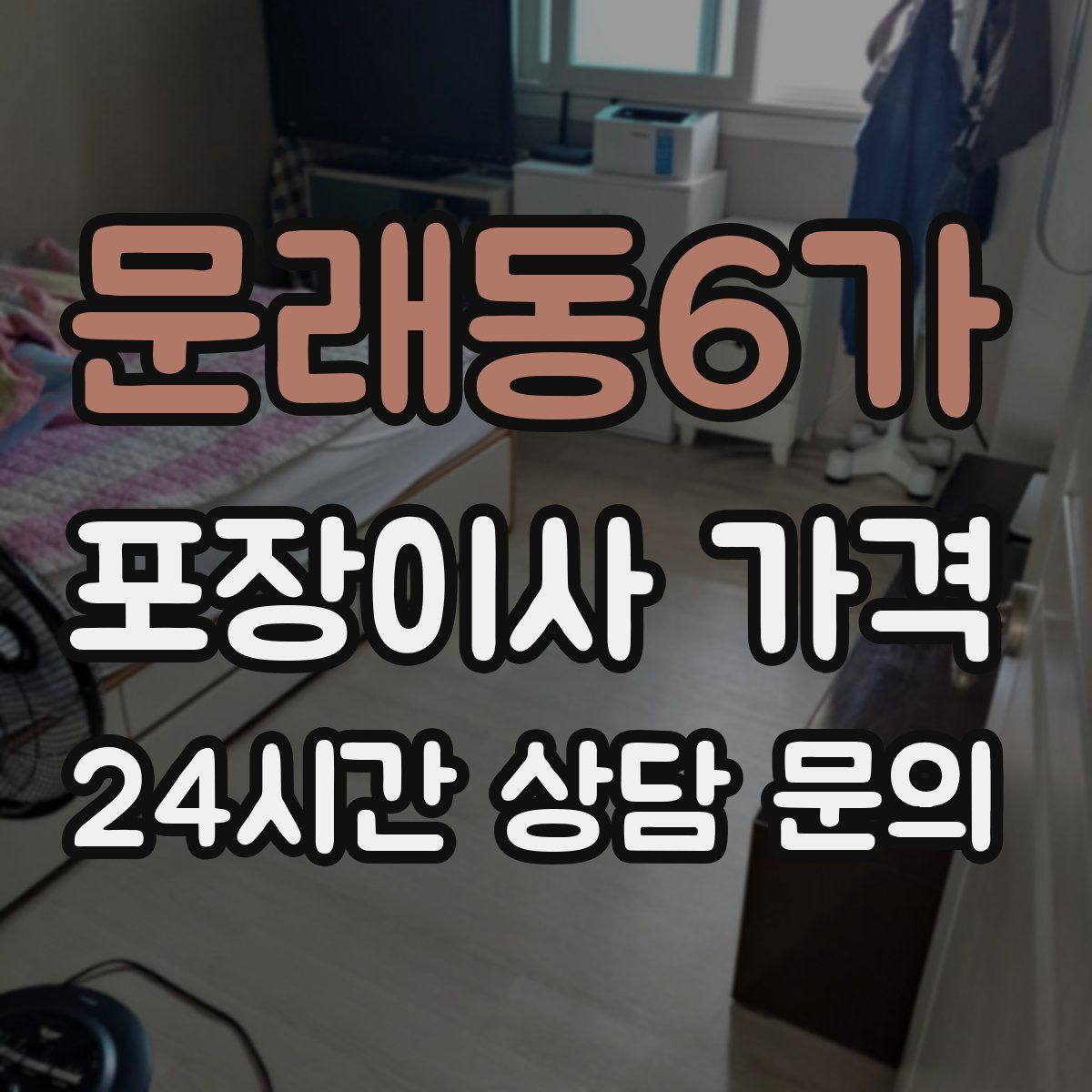 문래동6가 포장이사 가격