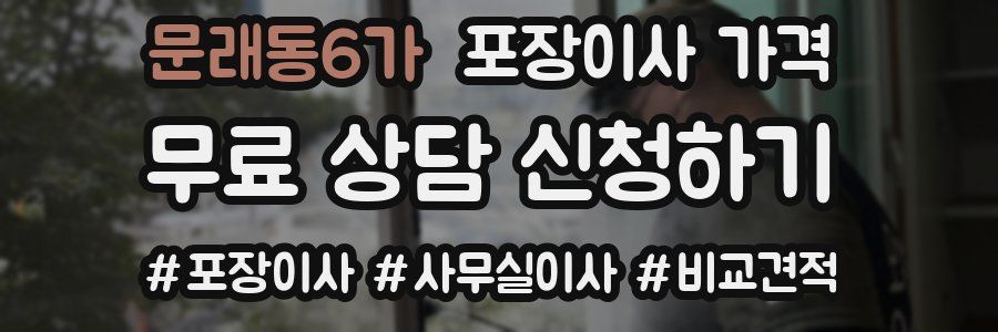 문래동6가 포장이사 가격