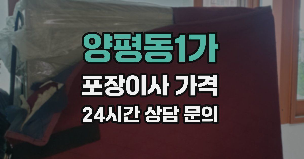 양평동1가 포장이사 가격