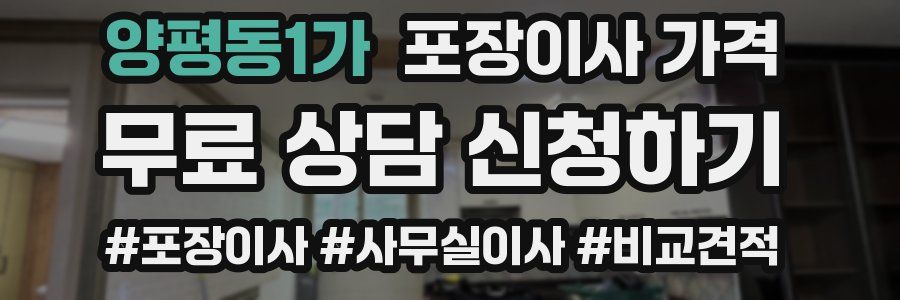 양평동1가 포장이사 가격