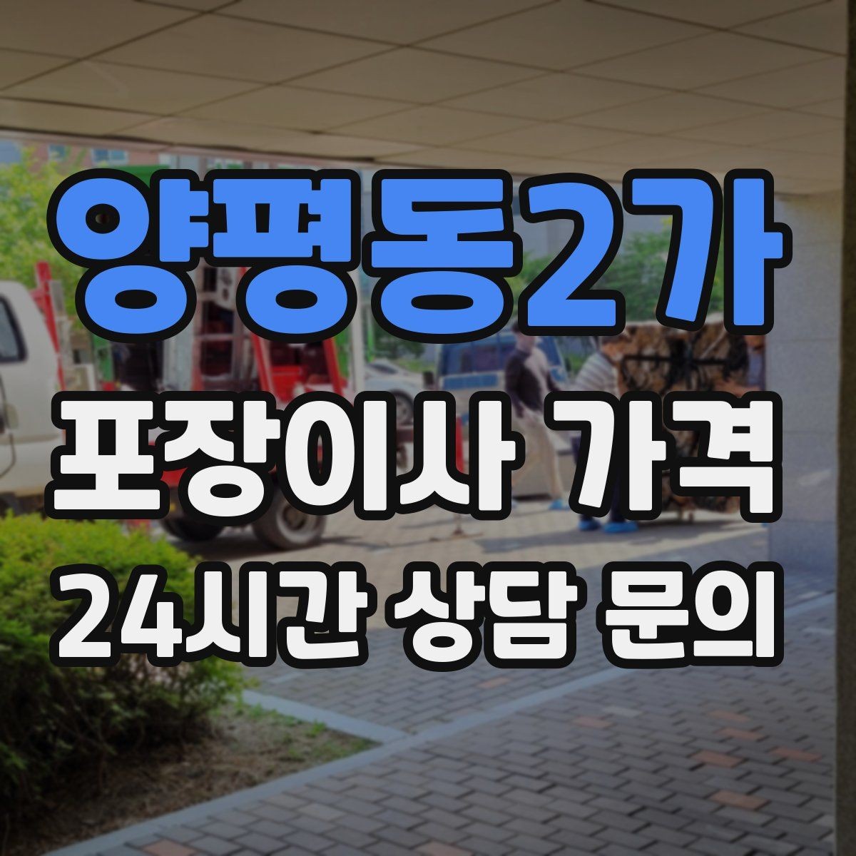 양평동2가 포장이사 가격 주방 짐 줄이기 실전 팁